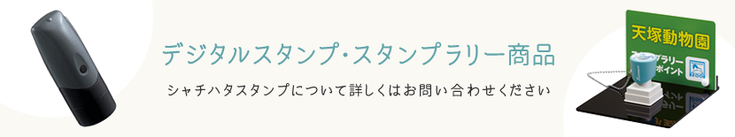 デジタルスタンプ・スタンプラリー商品。シャチハタスタンプについて詳しくはお問い合わせください