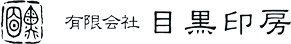 有限会社　目黒印房