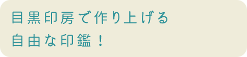 目黒印房で作り上げる自由な印鑑！