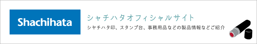 シャチハタオフィシャルサイト。シヤチハタ印、スタンプ台、事務用品などの製品情報などご紹介。