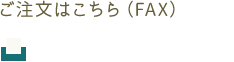 ご注文はこちら（FAX）：03-3715-4805