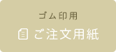 シャチハタ用ご注文用紙