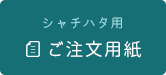 シャチハタ用ご注文用紙